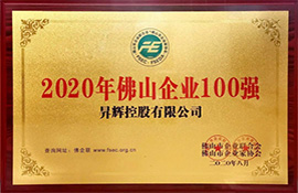 2020年佛山企業100強
