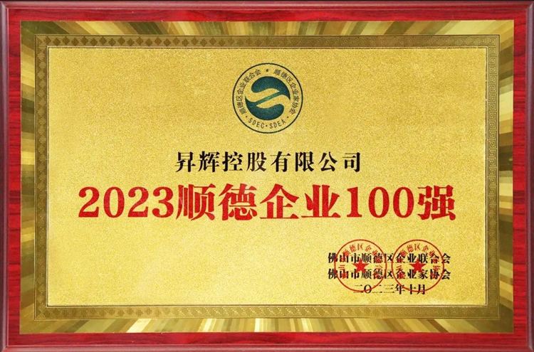 2023年順德企業100強