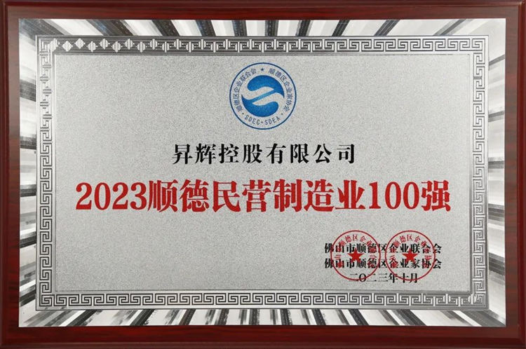 2023年順德民營制造業100強