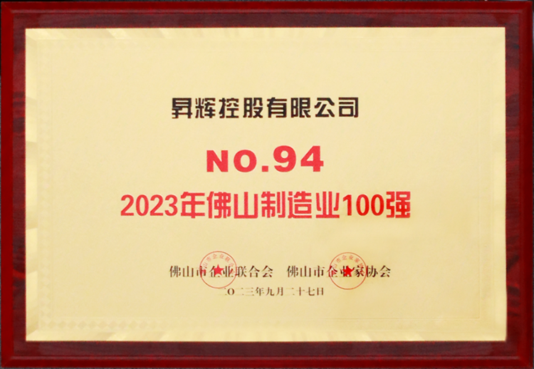 2023年佛山制造業100強