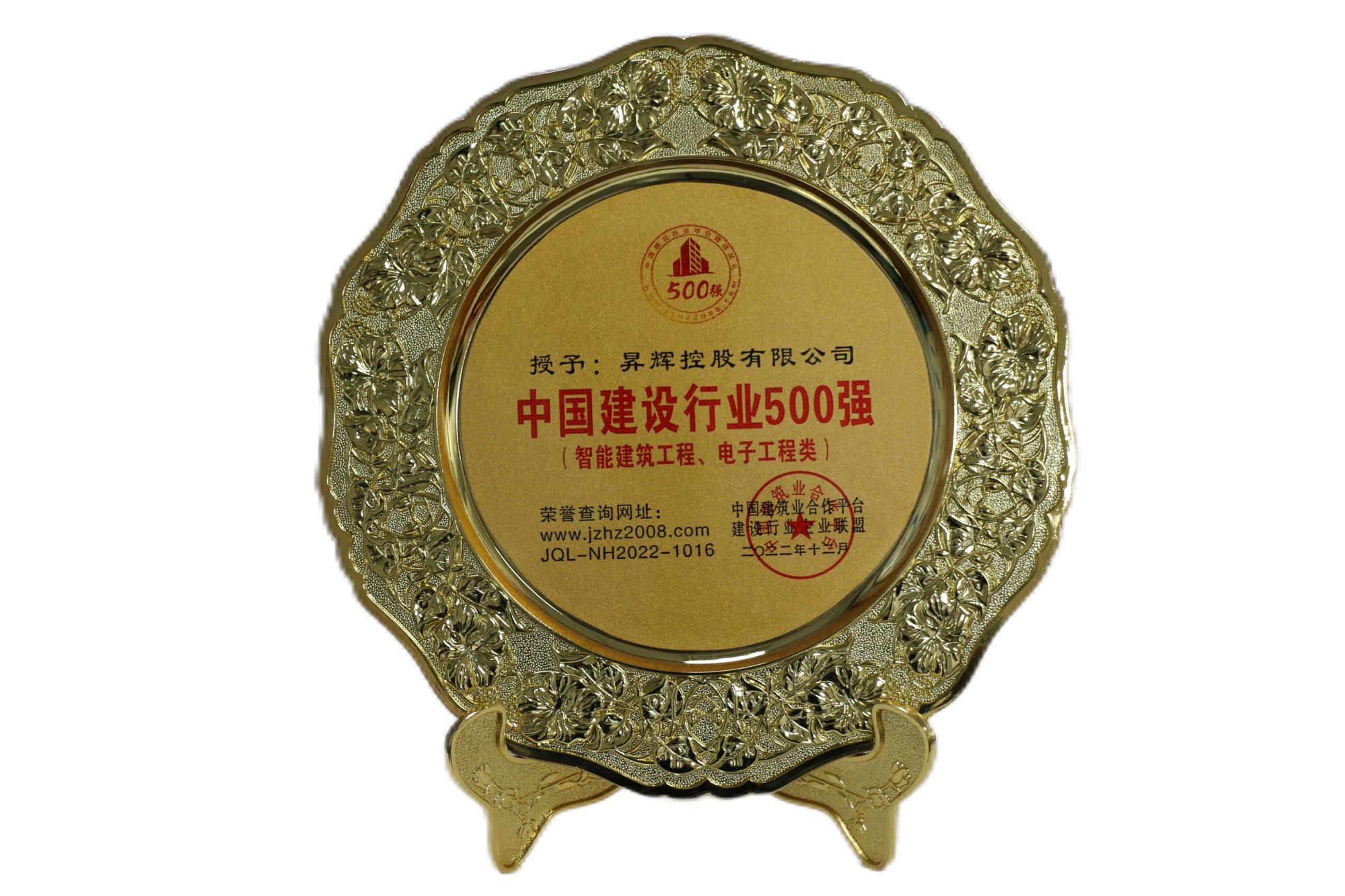 中國建設行業500強（智能建筑工程、電子工程類）