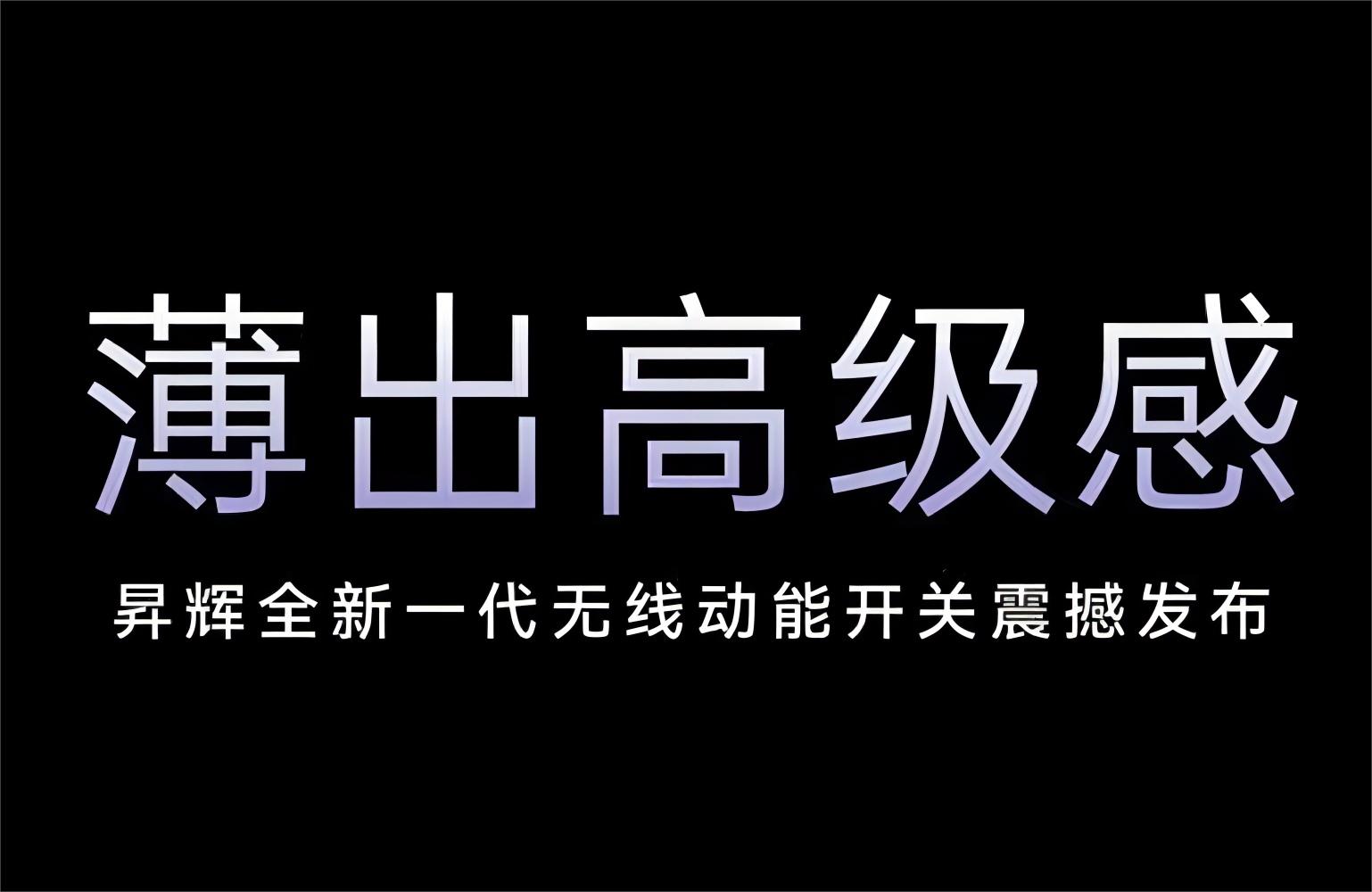 薄出高級感！昇輝全新一代無線動能開關震撼發布！
