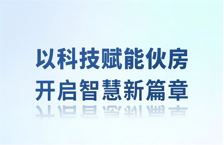智慧伙房丨以科技賦能伙房，開啟智慧新篇章
