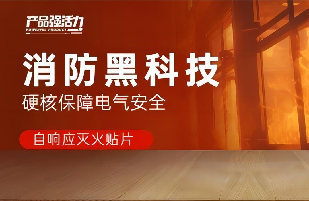 產品強活力丨消防黑科技，硬核保障電氣安全