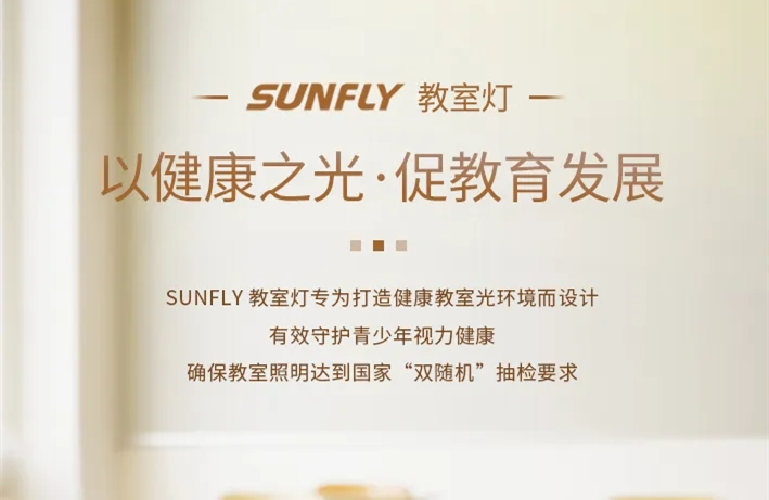 SUNFLY教室燈丨以健康之光·促教育發展