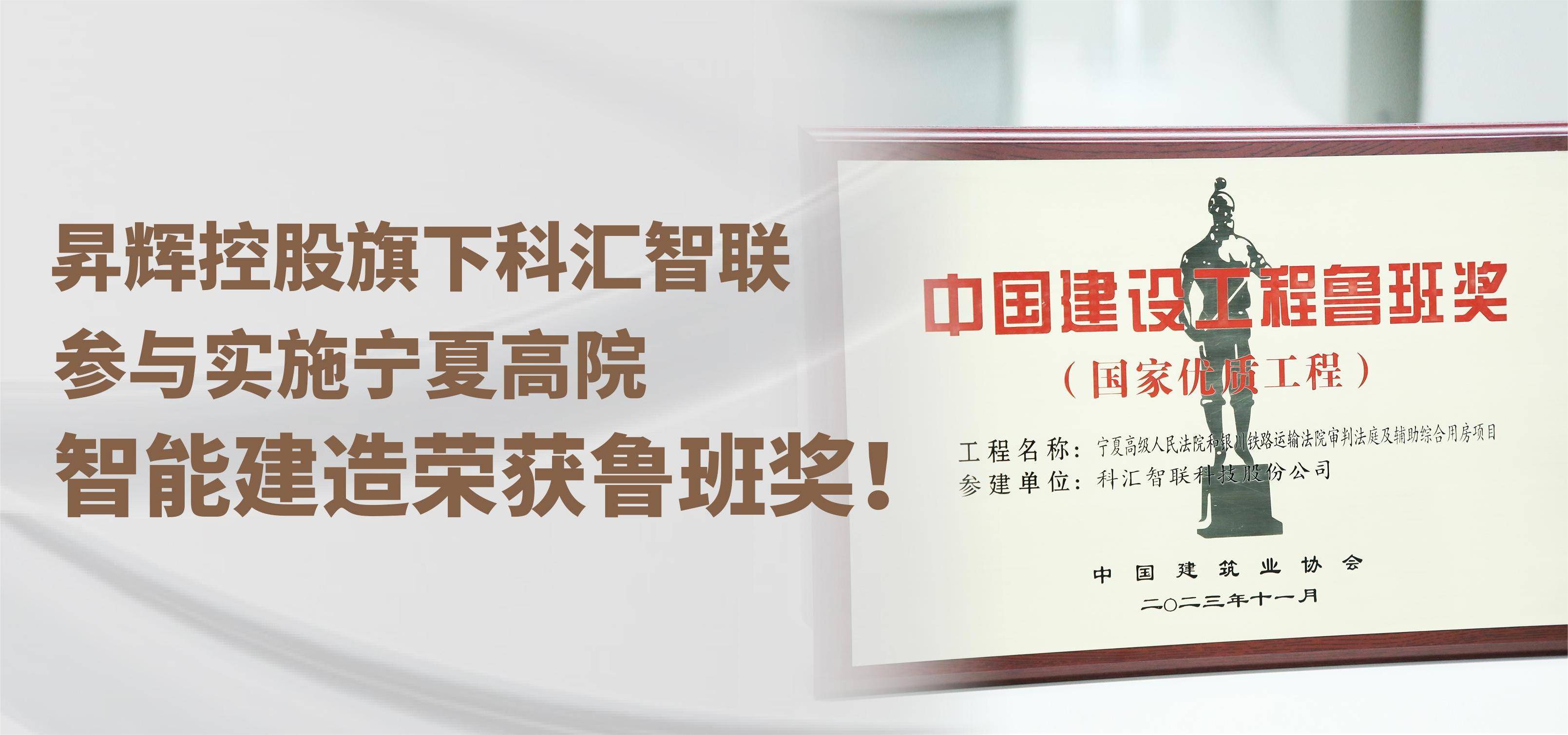昇輝控股旗下科匯智聯(lián)，參與實施寧夏高院智能建造榮獲魯班獎！