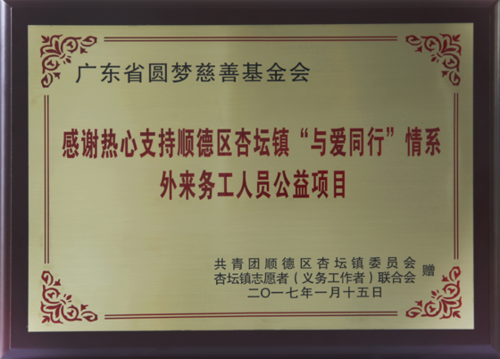 感謝熱心支持順德區杏壇鎮“與愛同行”情系外來務工人員公益項目 感謝熱心支持順德區杏壇鎮“與愛同行”情系外來務工人員公益項目