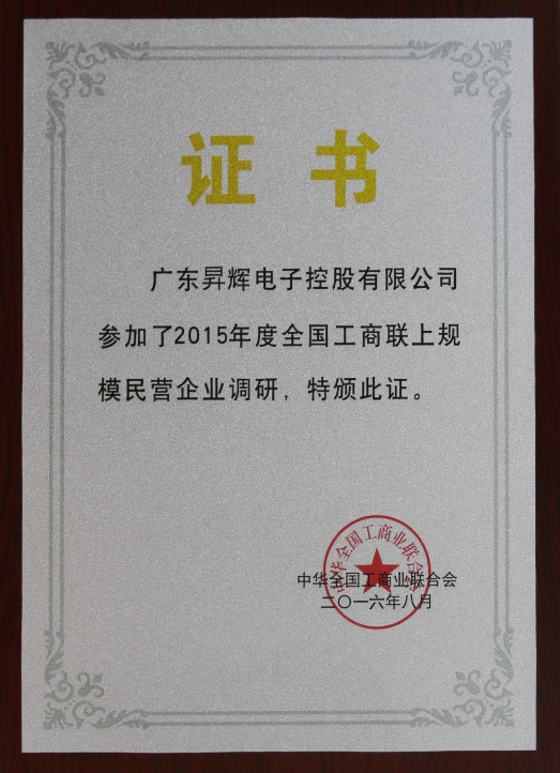 廣東昇輝電子控股有限公司參加了2015年度全國工商聯上規模民營企業調研,特版此證 廣東昇輝電子控股有限公司參加了2015年度全國工商聯上規模民營企業調研,特版此證