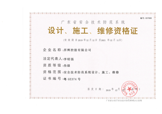 安全技術(shù)防范系統(tǒng)-設(shè)計、施工、維修資格證
