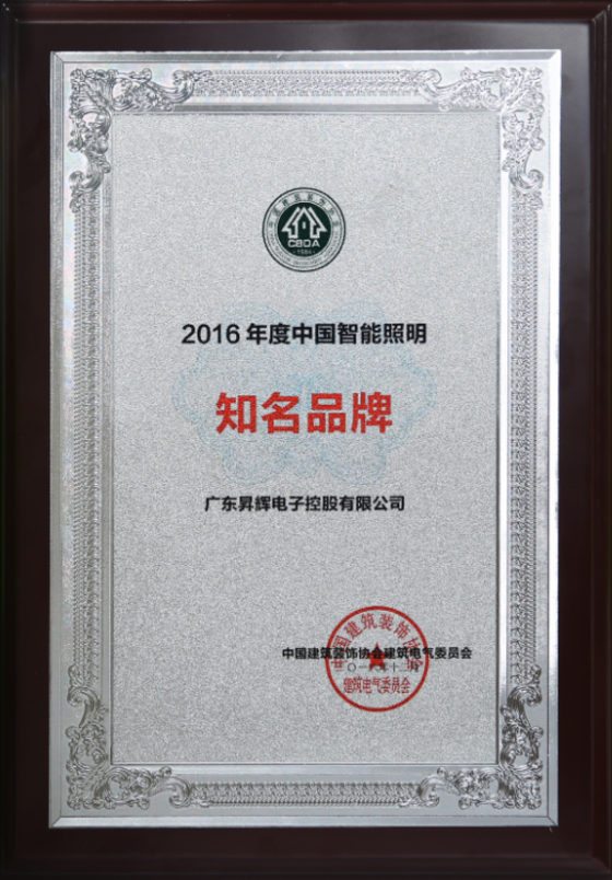 2016年度中國智能照明知名品牌 2016年度中國智能照明知名品牌