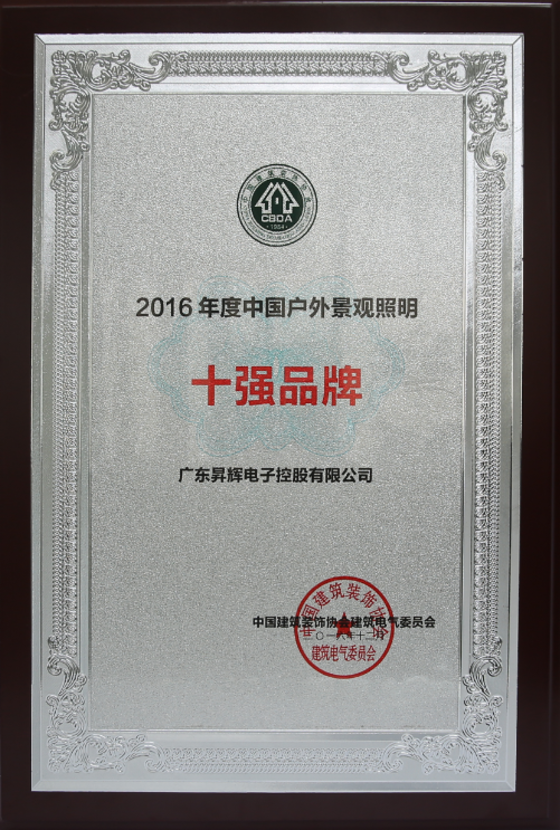 2016年度中國戶外景觀照明十強品牌 2016年度中國戶外景觀照明十強品牌