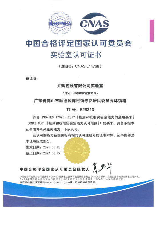 CNAS實驗室證書