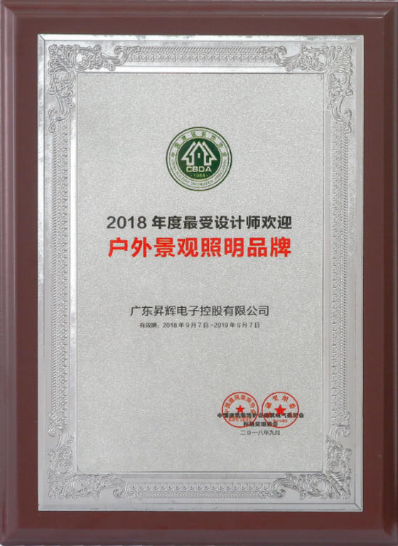 2018年度最受設(shè)計(jì)師歡迎戶外景觀照明品牌 2018年度最受設(shè)計(jì)師歡迎戶外景觀照明品牌