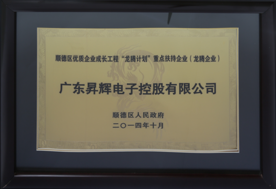 順德區(qū)優(yōu)質(zhì)企業(yè)成長(zhǎng)工程“龍騰計(jì)劃”重點(diǎn)扶持企業(yè) 順德區(qū)優(yōu)質(zhì)企業(yè)成長(zhǎng)工程“龍騰計(jì)劃”重點(diǎn)扶持企業(yè)