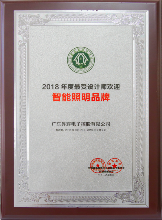 2018年度最受設計師歡迎智能照明品牌 2018年度最受設計師歡迎智能照明品牌