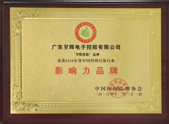 2016年度中國照明燈飾行業影響力品牌 2016年度中國照明燈飾行業影響力品牌