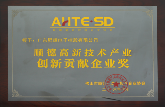 順德高新技術(shù)產(chǎn)業(yè)創(chuàng)新貢獻(xiàn)企業(yè)獎(jiǎng) 順德高新技術(shù)產(chǎn)業(yè)創(chuàng)新貢獻(xiàn)企業(yè)獎(jiǎng)
