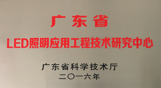 廣東省LED照明應用工程技術研究中心