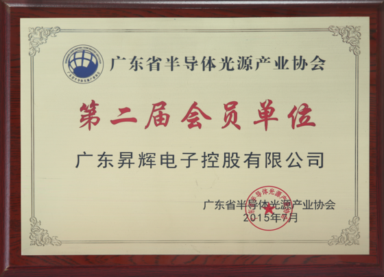 廣東省半導體光源產業協會第二屆會員單位 廣東省半導體光源產業協會第二屆會員單位