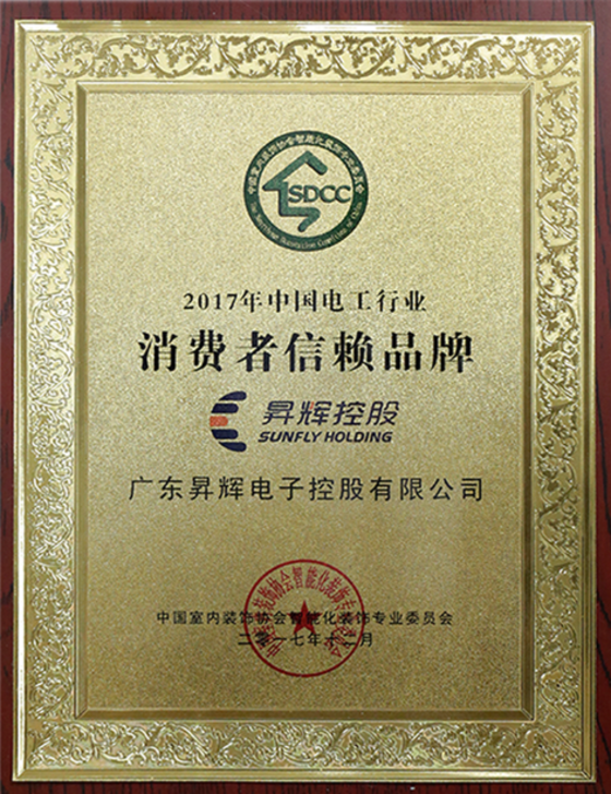 2017年中國電工行業消費者信賴品牌牌匾 2017年中國電工行業消費者信賴品牌牌匾